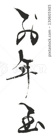 我用新年毛筆寫的。 我用新年毛筆寫的。 130605985