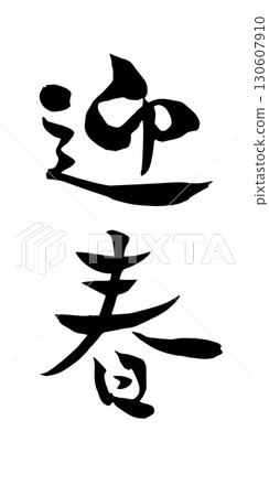 Happy new year calligraphy 130607910