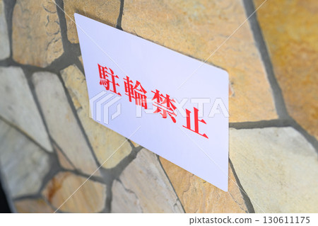 禁止停車 130611175