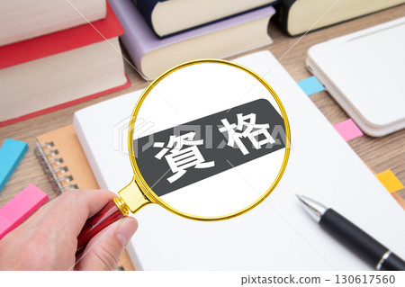 資格、資格學習、資格獲取 130617560