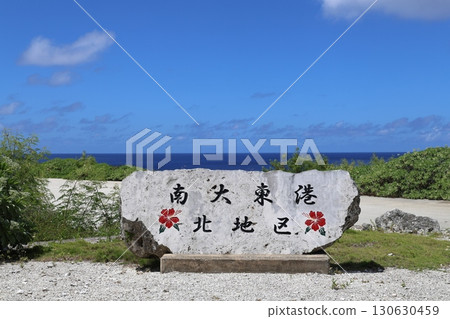 沖繩縣南大東島南大東港入口 沖繩縣南大東島南大東港入口 130630459