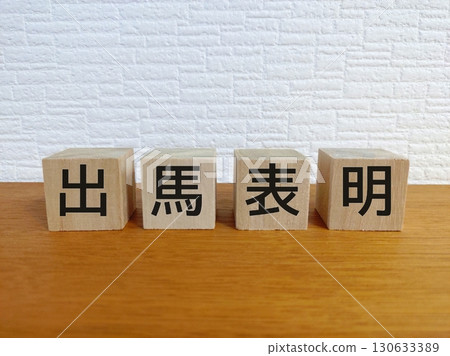 宣布參選 130633389