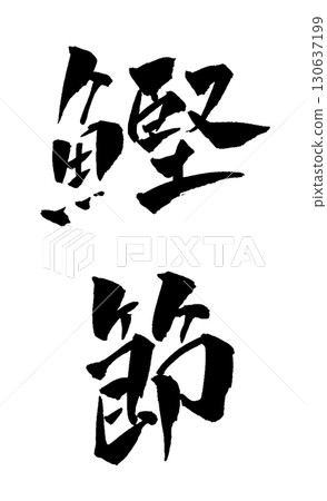 Bonito flakes calligraphy illustration 130637199