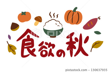 秋季食慾－米飯與秋日美味插畫 130637935