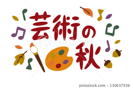 藝術中的秋天——用調色板和音符書寫的秋天短語 130637936