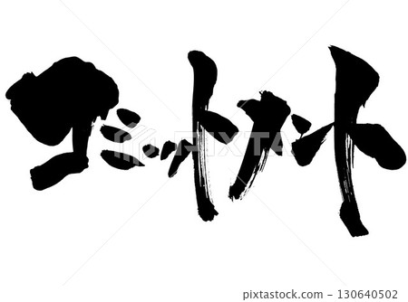 承諾…用毛筆書法資料手寫墨水書寫的插圖信件。字符，毛筆書法，手寫。 130640502