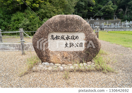 Water Attack Historical Park (Bicchu Takamatsu Castle Ruins) 130642692