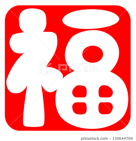 Cute and auspicious illustrations with signatures 130644709