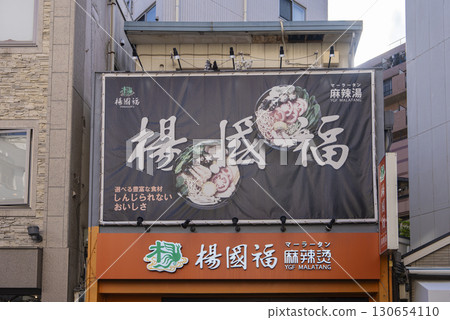 楊國富橫濱中華街店 130654110