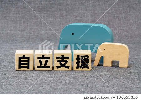 「獨立支持」積木與親子木象 130655816