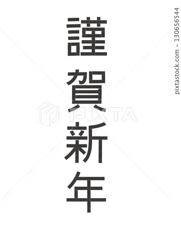 Happy New Year lettering for New Year's cards 130656544