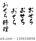 Osechi vertical writing (calligraphy) handwritten characters 130658898