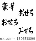 Osechi Horizontal writing (brush lettering) Handwritten characters 130658899