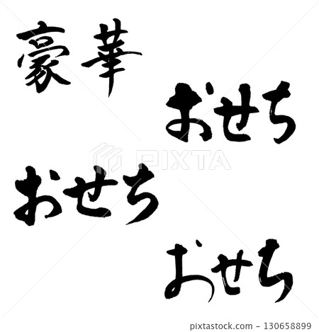 Osechi Horizontal writing (brush lettering) Handwritten characters 130658899
