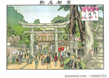 1895年4月18日出版。石版畫作者:林元春。京都著名景點:北野天滿宮的景色。 1895年4月18日出版。石版畫作者:林元春。京都著名景點:北野天滿宮的景色。 130662705