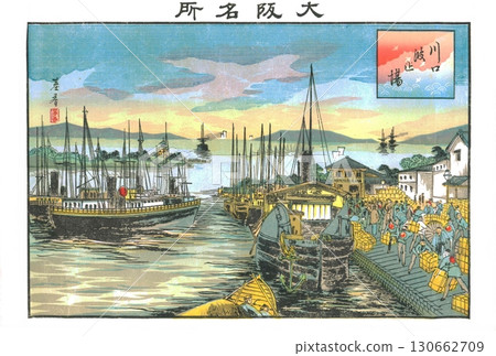 Published April 18, 1895. Lithograph by Hayashi Motoharu. Osaka's famous Kawaguchi Wharf. 130662709