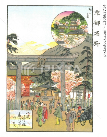 1895年4月18日出版。石版畫作者：林元春。京都名勝：八坂神社、正門前的風景。 130662714