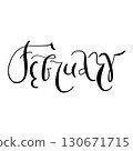 Vector February hand drawn month in English. Month lettering for planners and calendars, handwritten month name in cursive style. Artistic cursive month name for printable projects 130671715