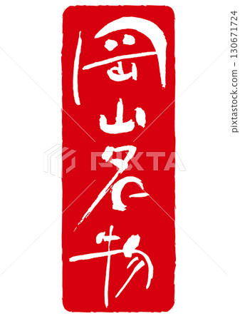 Okayama specialty seal-style vertical stamp icon 130671724