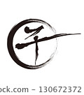 Handwritten ink illustration of calligraphy material 130672372