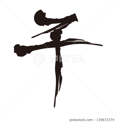 Artistic calligraphy written with ink: Go 130672374