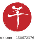 Modern calligraphy Year of the Horse 130672376