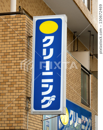 清潔店招牌 清潔店招牌 130672469