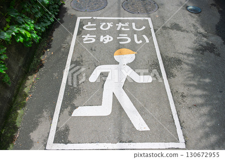 警告行人跳出的道路標誌 警告行人跳出的道路標誌 130672955