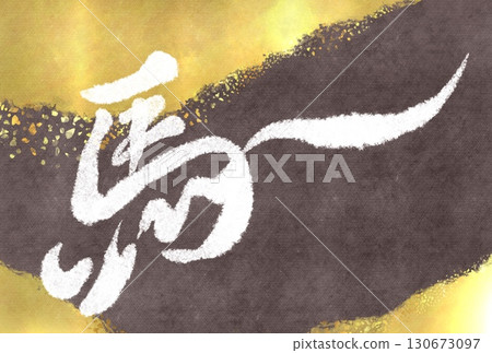 New Year's card material using calligraphy of horse, gold leaf and antique Japanese paper texture 130673097