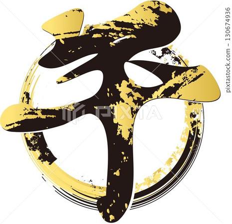 New Year's card illustration of the 2026 calligraphy "horse." Hand-drawn zodiac character and ink circle New Year's card illustration of the 2026 calligraphy "horse." Hand-drawn zodiac character and ink circle 130674936