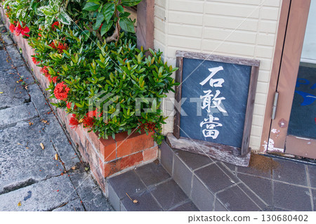 Okinawa's talisman "Ishiganto." Stone monuments and markers to ward off evil spirits are placed at the end of T-junctions and other locations. Naha Tomari Port, Naha City, Okinawa Prefecture 130680402