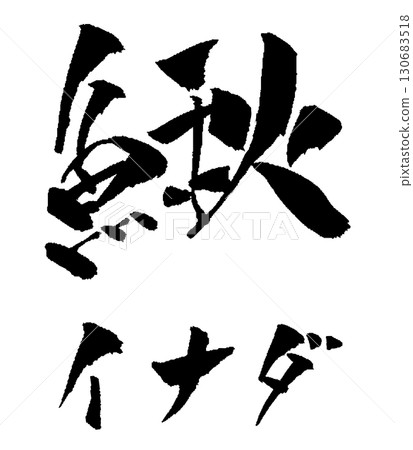 日本胡瓜魚書法插圖 130683518