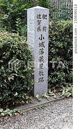 Monument at the site of the Ogi Domain storehouse in Hizen-Saga Prefecture, near the Osaka High Court Monument at the site of the Ogi Domain storehouse in Hizen-Saga Prefecture, near the Osaka High Court 130696018