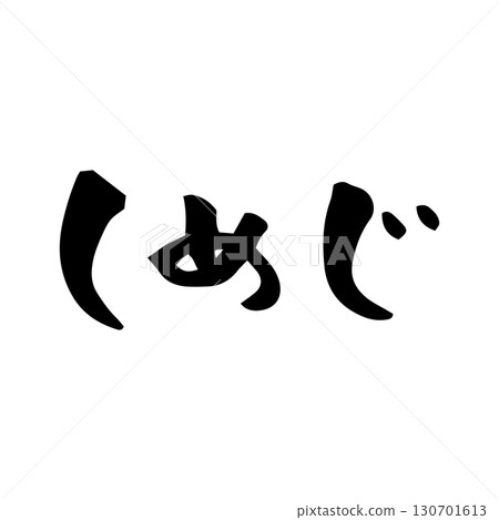 [毛筆書寫] 姬路 130701613