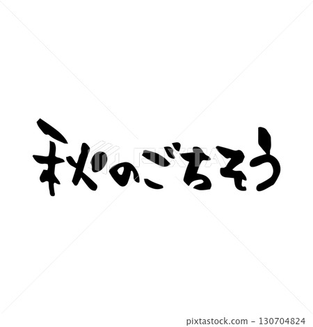 [毛筆字體] 秋日盛宴，日式，手寫 130704824