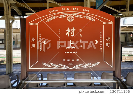 Murakami Station sign (Murakami Station, Niigata Prefecture) Murakami Station sign (Murakami Station, Niigata Prefecture) 130711196