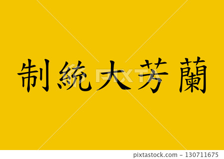 Lanfang Republic Reconstructed Flag Lanfang Republic Reconstructed Flag 130711675