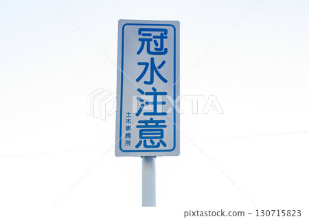 洪水警報/道路標誌 130715823