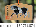 瑞嚴寺、繪馬 130716674