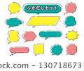 Various speech bubble set - Simple illustrations of speech bubbles - Colorful, cute, pop, frame 130718673