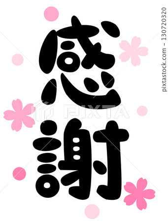 Gratitude calligraphy illustration material Gratitude calligraphy illustration material 130720320