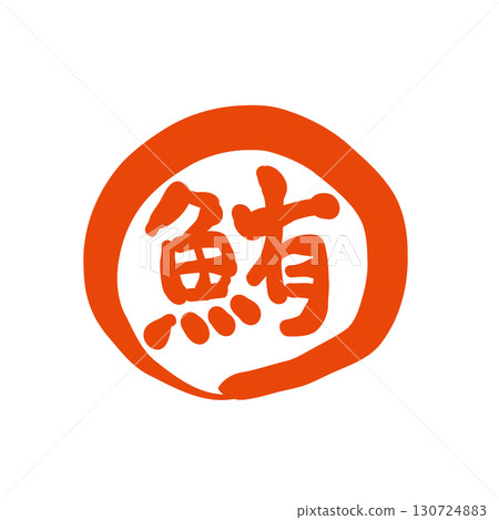 A stamp-like logo of "tuna" drawn with a brush. Calligraphy that writes "tuna." A stamp-like logo of "tuna" drawn with a brush. Calligraphy that writes "tuna." 130724883