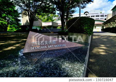 衣田公園內的世田谷美術館 130728047