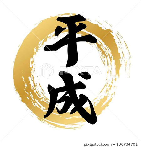 Heisei calligraphy design Heisei calligraphy design 130734701