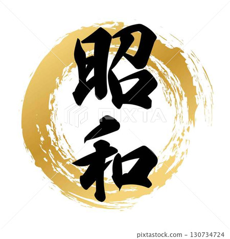 昭和時代的書法設計 昭和時代的書法設計 130734724