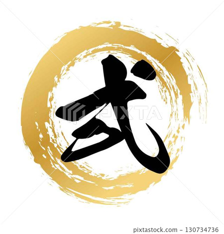 書法圖案2號 130734736