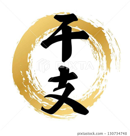 十二生肖書法設計 十二生肖書法設計 130734748