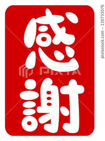 郵票式感謝信插圖 130735076