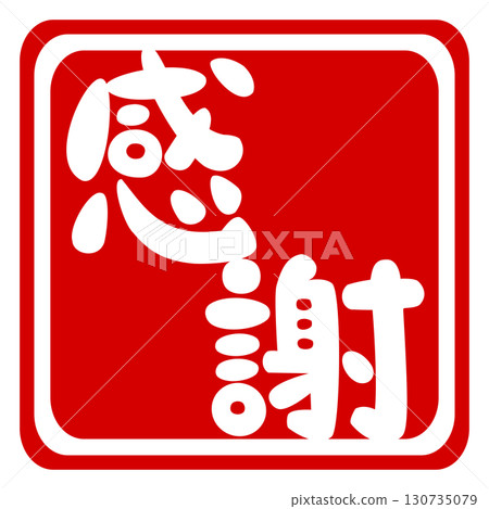 郵票式感謝信插圖 郵票式感謝信插圖 130735079