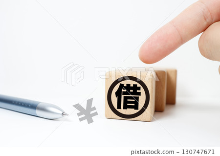 代表債務的木塊和日圓符號 代表債務的木塊和日圓符號 130747671